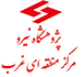 مجتمع آموزشی و پژوهشی غرب